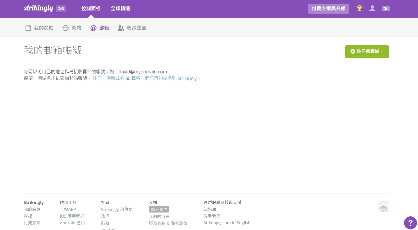 獲取一個網域郵箱 獲取一個網域郵箱